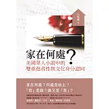 家在何處？：美國華人小說中的雙重他者性與文化身分認同