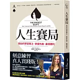 人生賽局：我如何學習專注、掌握先機、贏得勝利