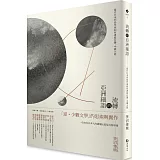 流轉的亞洲細語：當代日本列島作家如何書寫台灣、中國大陸