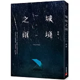 城境之雨