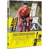 醫護鐵人台灣經典賽事全攻略：知名路跑、馬拉松、自行車、越野賽、長泳、鐵人三項耐力型賽事運動防護重點解析