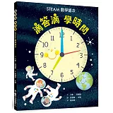 滴答滴，學時間——STEAM數學繪本