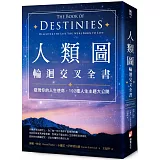 人類圖輪迴交叉全書：發現你的人生使命，192種人生主題大公開