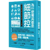 為什麼菁英都是細節控：主管很想送給菜鳥的一本書