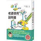 老婆使用說明書：腦科學專家教的 夫婦善哉70年聖經！如何和不講理的老婆相處？老公此生最大的專案管理。