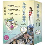 九歌少兒書房第68集：跆拳少女、月光下的藏人尋、少年ⱯI