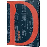 D殺人事件，背後真正的可怕【致敬江戶川亂步現代版短篇集】