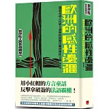歐洲的感性邊疆：德意志語言民族主義如何抵制法蘭西理性主義（劉仲敬‧民族發明學講稿02）