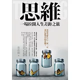 思維：一場拉開人生差距之旅