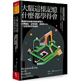 大腦這樣記憶，什麼都學得會：精通所有技能的最高學習法，比爾蓋茲、記憶冠軍、高績效人士一生受用的記憶習慣