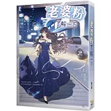 老婆粉了解一下 上