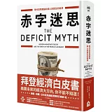 赤字迷思（博客來獨家限量精裝版）：現代貨幣理論和為人民而生的經濟