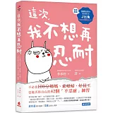 這次，我不想再忍耐：不必當100分媽媽、乖媳婦、好員工，也能活得自在的42個「不忍耐」練習
