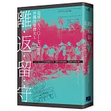 離．返．留．守：追尋一九六○—七○年代沖繩的臺灣女工