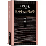 世界中的台灣文學【台灣史論叢 文學篇】