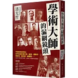 學術大師的漏網鏡頭：中研院名家史話，你不知道的蔡元培、胡適、傅斯年、陳寅恪、董作賓、顧頡剛……