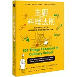 主廚的料理法則：30年經驗才敢說，白宮主廚讓名人折服的101堂料理精華課