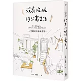 沒有垃圾的公寓生活：小空間的零廢棄習作