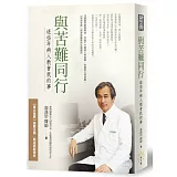 與苦難同行：這些年病人教會我的事