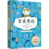 金魚男孩【榮獲英國童書聯盟獎，卡內基兒童文學大獎、水石書店童書獎入圍】