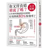你又胃食道逆流了嗎？【完全圖解】：日本專科醫師教你這樣做，有效降低80%復發率！