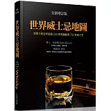 世界威士忌地圖(全新增訂版)：深度介紹全球超過200家蒸餾廠與750款威士忌