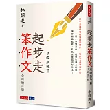 起步走笨作文：基礎訓練篇（全新增訂版）