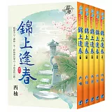 錦上逢春（全五冊）