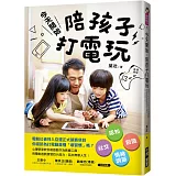 今天開始，陪孩子打電玩：認知X社交X創造X情緒調節，用電動遊戲激發四大能力，玩出無限人生！