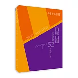 自媒自創：經營自媒體52種思辨計畫