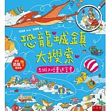 恐龍城鎮大搜索：思維力培養迷宮書