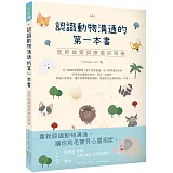 認識動物溝通的第一本書：在那些愛與療癒的背後