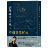 與其麻木前進，不如勇敢迷失：遠山呼喚共同創辦人林子鈞首部著作——如果夢想無比重要，十年一夢又如何？