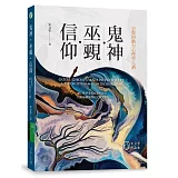 鬼神．巫覡．信仰：宗教的動力心理學八講