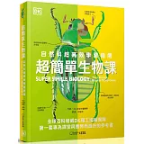 超簡單生物課：自然科超高效學習指南