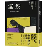 瘟疫（2021最新名家譯本，卡繆對疫情下被禁錮人心的鼓舞）