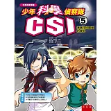 少年科學偵察隊CSI 5：漸漸浮出檯面的罪犯(2版)