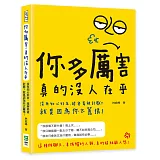 你多厲害，真的沒人在乎：沒有知心好友、超容易被討厭？就是因為你太囂張！