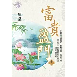 富貴盈門(卷一)