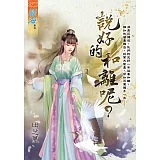 說好的和離呢？