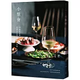 小聚會：68道宴客菜，與朋友在家輕鬆喝很多杯（一杯怎麼夠）【博客來獨家書衣（附抽獎截角）＋作者簽名】