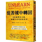 從苦境中轉回：101種帶有力量，能讓生活美好的思考