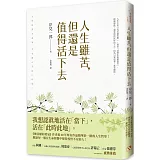 人生雖苦，但還是值得活下去：《被討厭的勇氣》作者集20年所有作品精華於一冊的人生哲學，獻給每一個在生命煩惱中覺得惶惶不安的人！