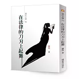 在法律的刀刃上起舞：無助女人對抗不公法律卻不失心靈純潔的故事