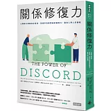 關係修復力：心理學大師教你從衝突、裂痕中培養更高的適應力，重拾人與人的連結