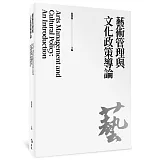 藝術管理與文化政策導論