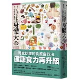 來自日本NHK 從日常飲食調理體質的身體大全【全彩圖解】