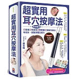 超實用耳穴按摩法：有效解決頭痛、青春痘、黑眼圈、過敏性鼻炎等症狀，啟動身體自癒力