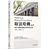 取法哈佛2.0：時空交錯的哈佛法學院學思之旅