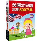 美國幼兒園常用500字典(新版)